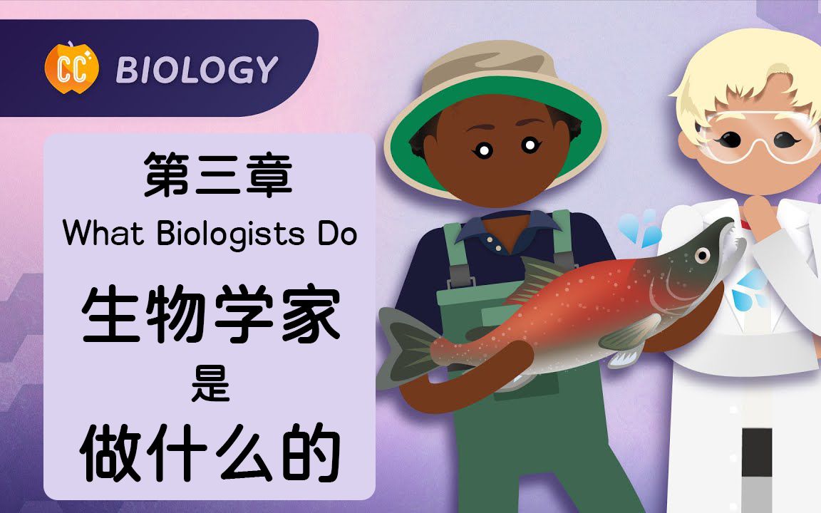 【十分钟速成课:生物学】第3集,生物学家是做什么的(中英字幕)Crash Course Biology #3哔哩哔哩bilibili