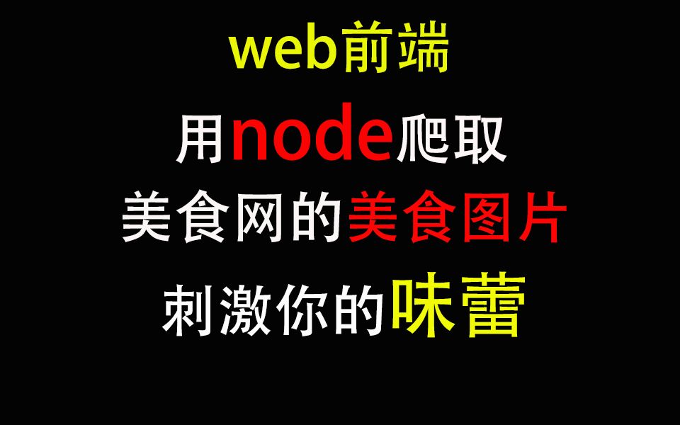 web前端开发,用node爬虫爬取美食图片,你的味蕾还顶得住嘛?哔哩哔哩bilibili