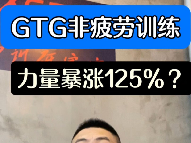 GTG训练法—力量暴涨105125%的奥义?!哔哩哔哩bilibili