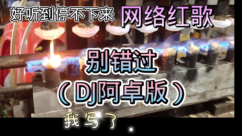 [图]风靡整个网络的神曲，别错过（DJ阿卓版）好听的停不下来，无限循环。