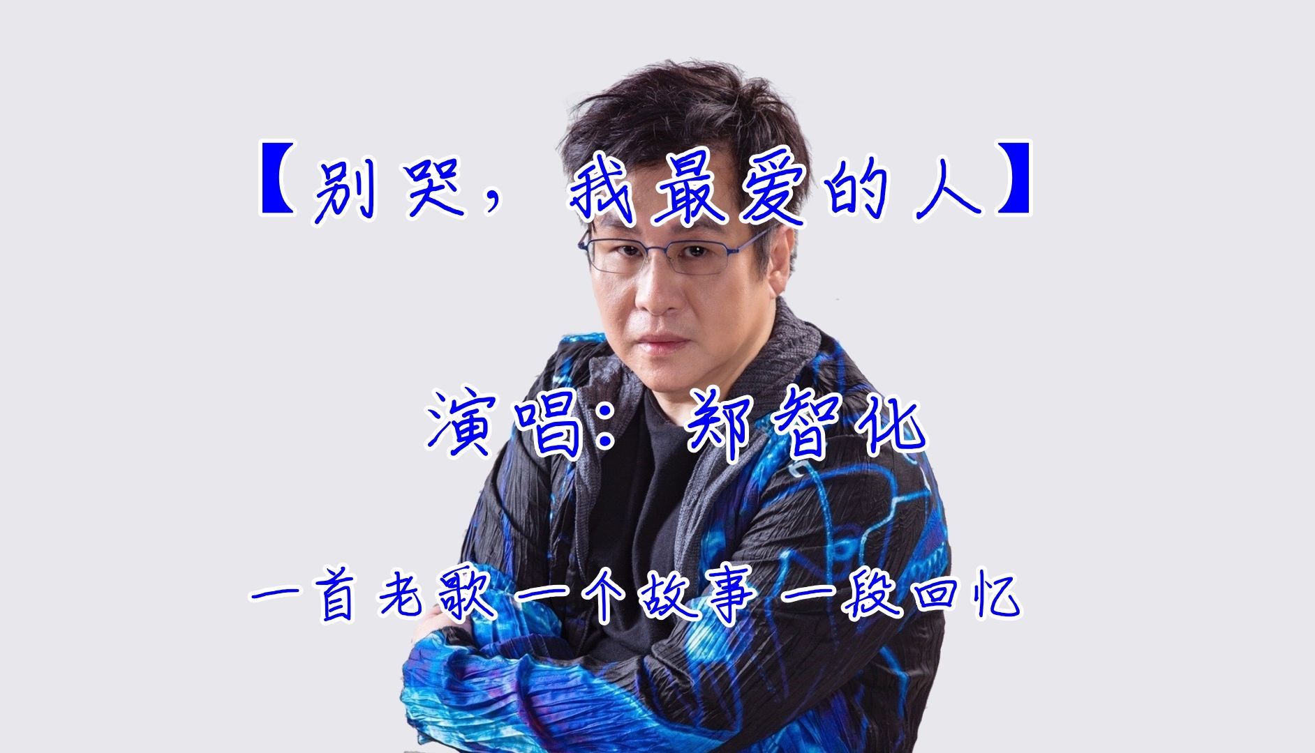 【别哭,我最爱的人*郑智化】一首老歌 一个故事 一段回忆