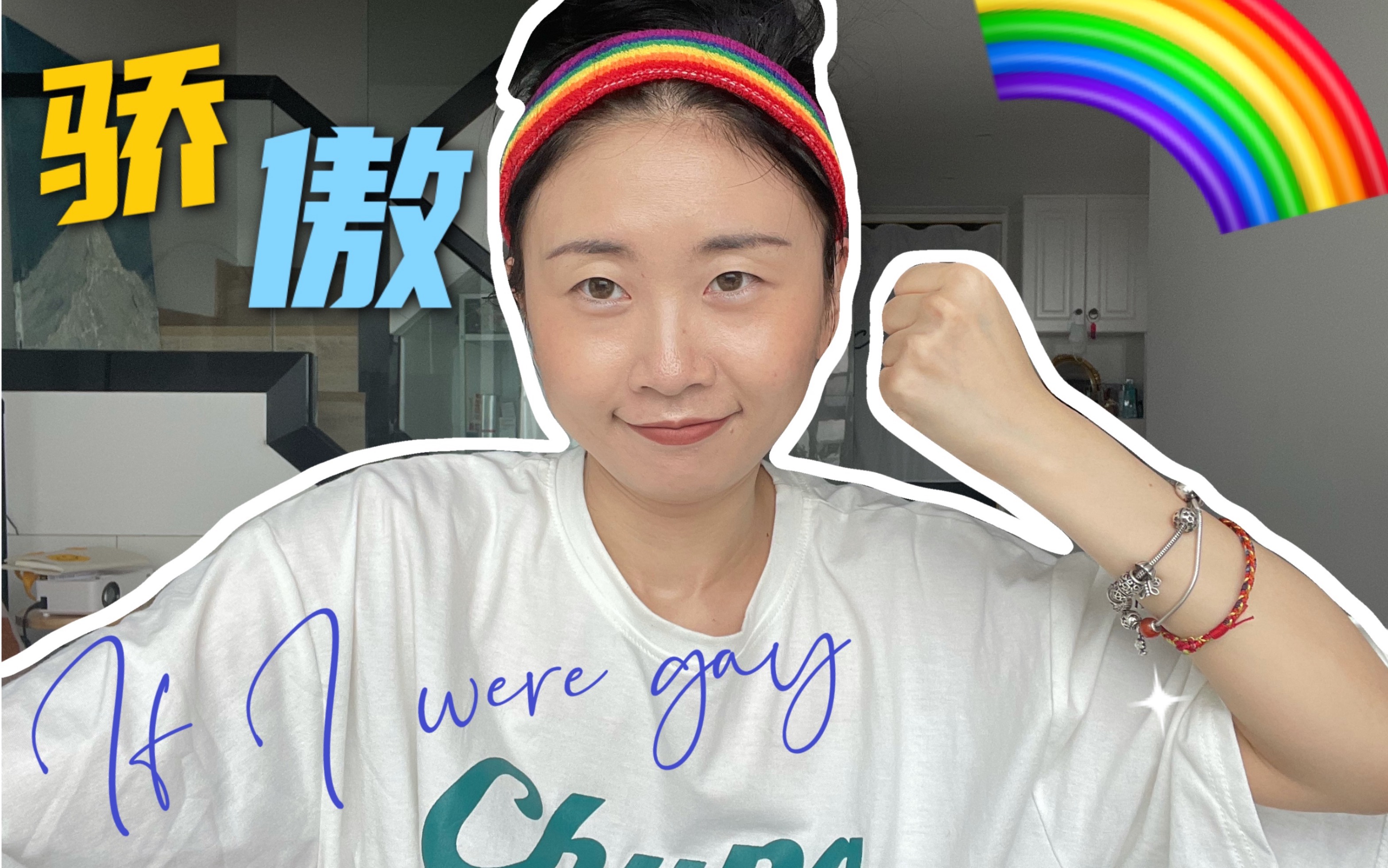 同性?异性?双性?变性?LGBT少数不代表不正常!哔哩哔哩bilibili