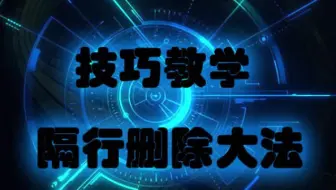 Excel隔行删除三连招
