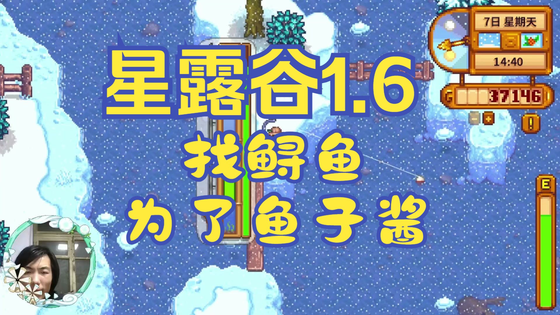 【星露谷1.6】找鲟鱼,鱼子酱还是没做出来!