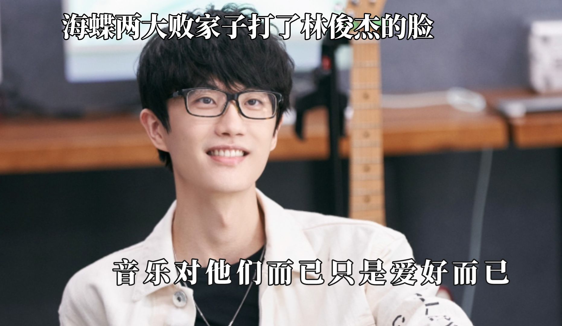 海蝶两大败家子打了林俊杰的脸,老薛歌曲绝不收费