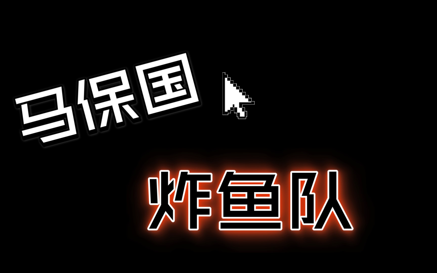 马保国《炸鱼队》_哔哩哔哩_bilibili