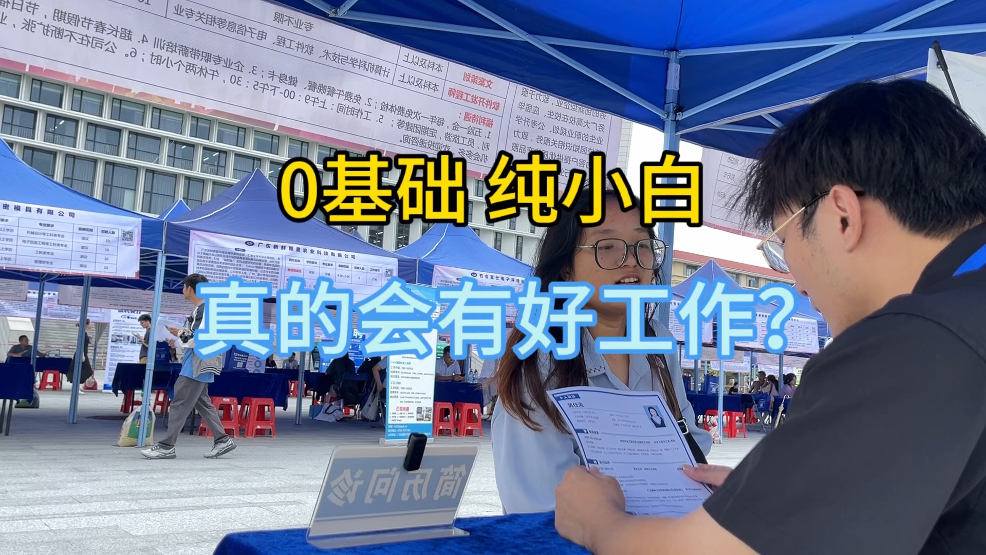 0基础 纯小白 专业不对口 秋招参加双选会能找到好工作吗?哔哩哔哩bilibili