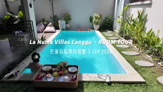 Download Video: 【Room Tour 24】巴厘岛 Canggu La Numa Villa 超大泳池 漂浮早餐 近海滩 市场 日落