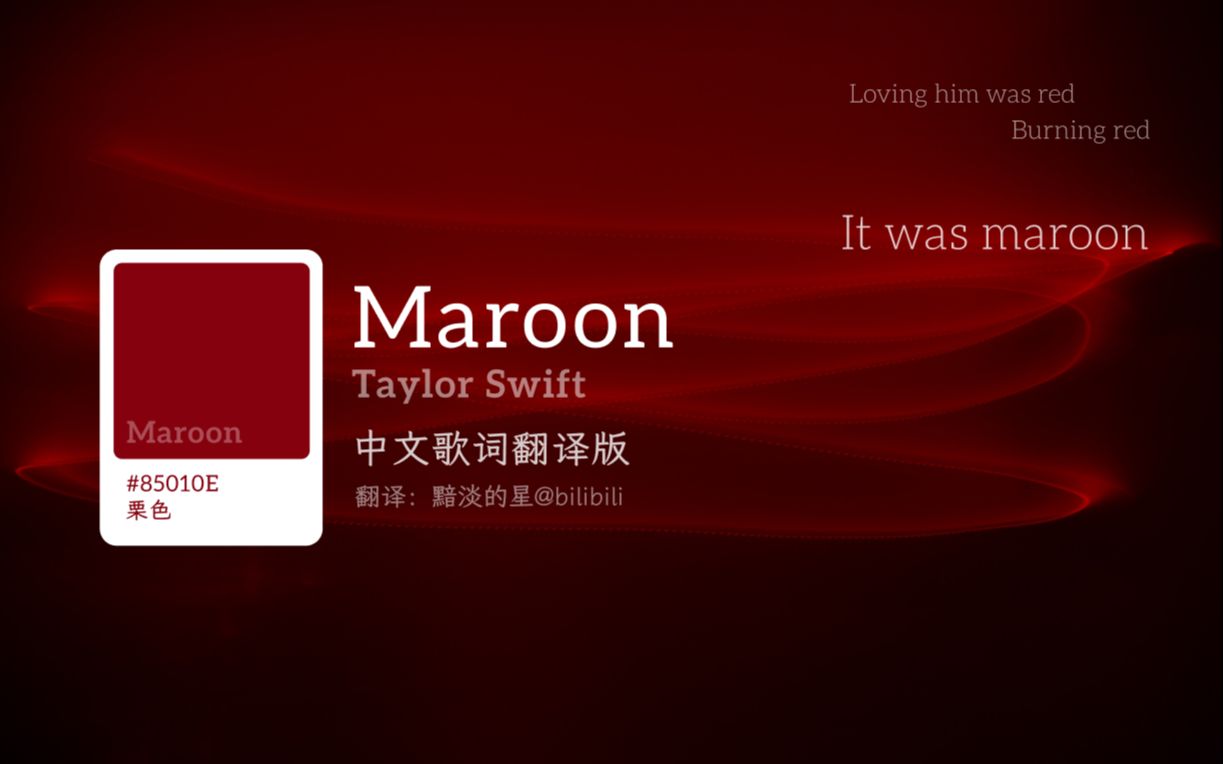 [图]【中英字幕】Maroon-Taylor Swift 自译版歌词 爱他曾是炽烈的红，如今却褪成一片栗色