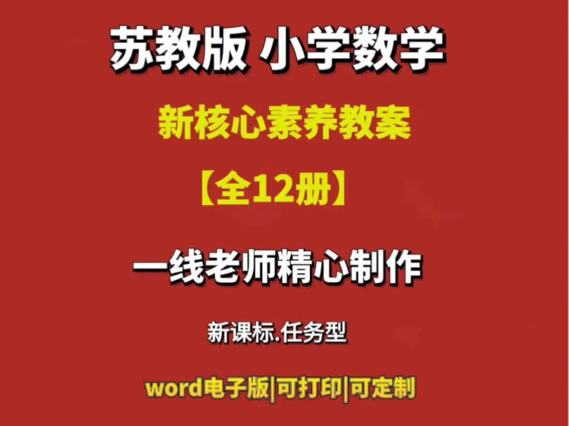 苏教版小学数学新核心素养教案新课标【全12册】#苏教版小学数学教案 #苏教版小学数学核心素养 #苏教版小学数学教学设计 #苏教版小学数学课件 #小学数...