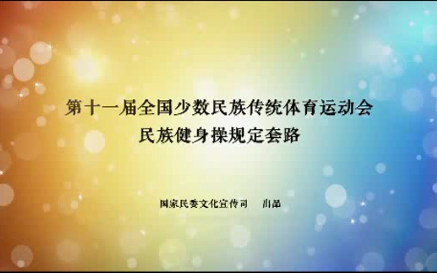 第十一届全国少数民族传统体育运动会民族健身操规定套路哔哩哔哩bilibili