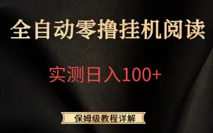 下载视频: 2024最新全自动零撸挂机阅读，实测日入100+，小白看完这个也能做，适合宝妈学生党打工族！