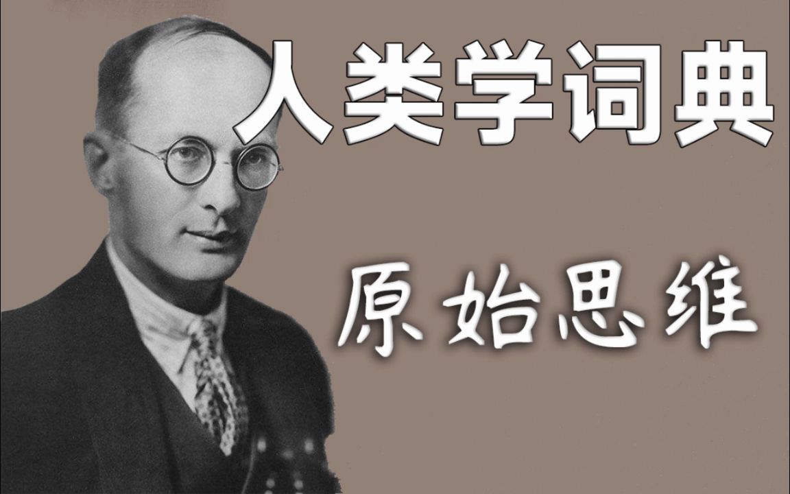 [图]【人类学词典】原始思维