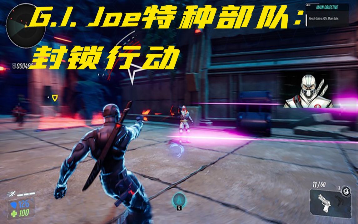 [图]【G.I. Joe特种部队：封锁行动】锁定60帧！壹号本OneGx1Pro高达限量版真顺滑~