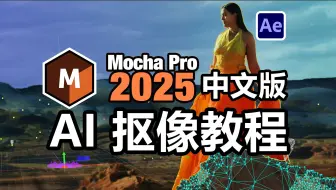 AE Pr摩卡 Mocha Pro 2025 跟踪插件，新版抠像教程