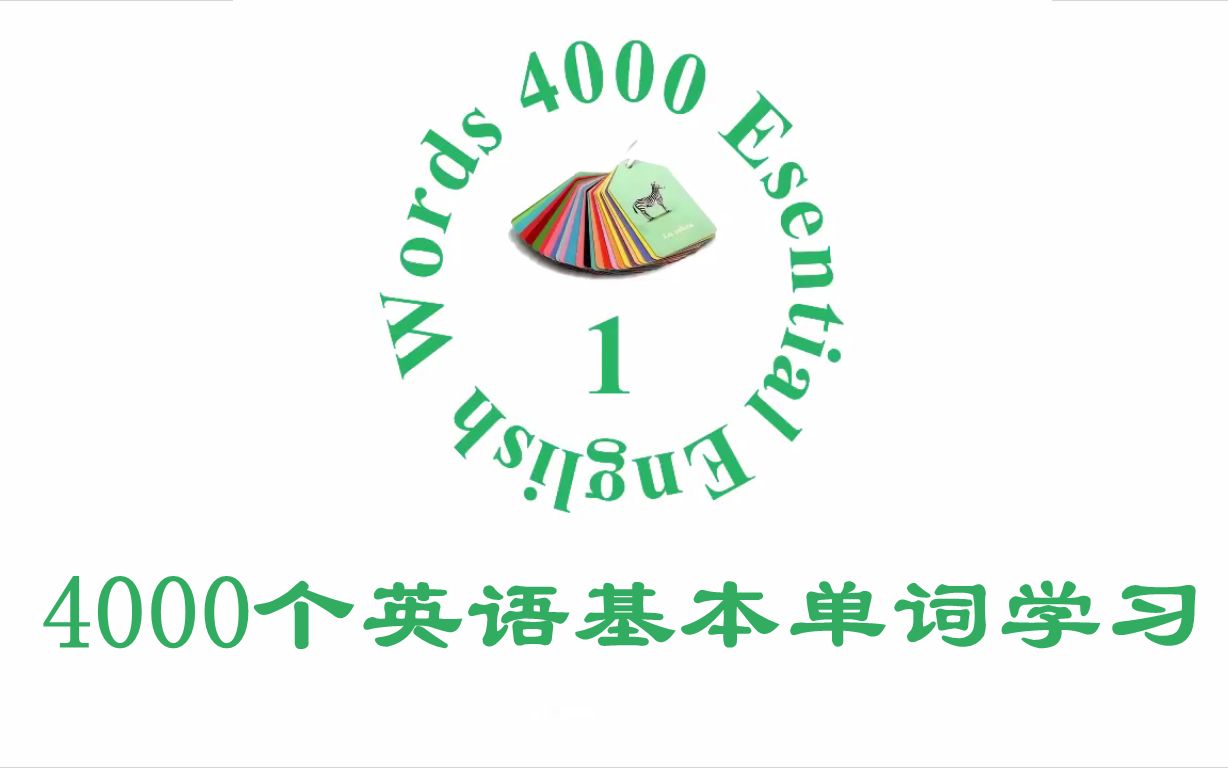 [图]【4000个英语基本单词学习】1-6册高清合集（180集全）