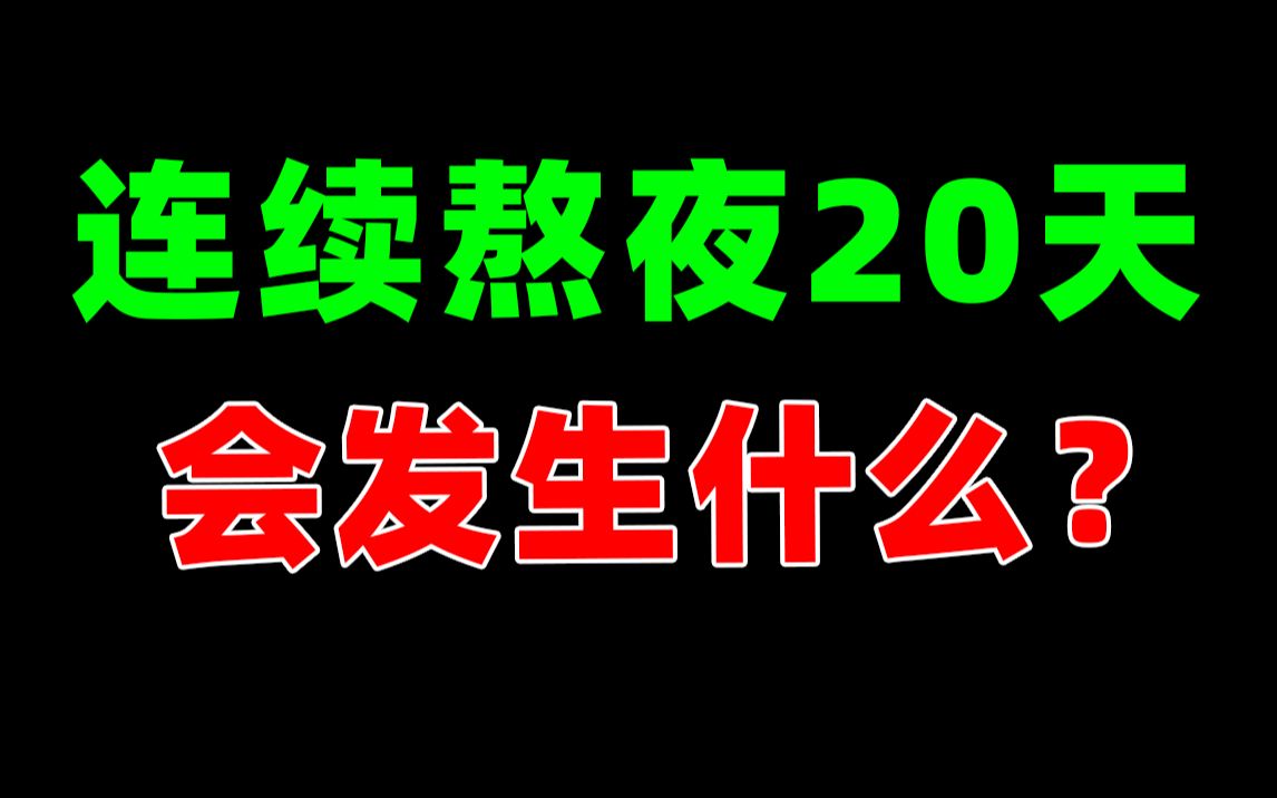 [图]你知道为什么你明知道熬夜的危害却就是停不下来吗？