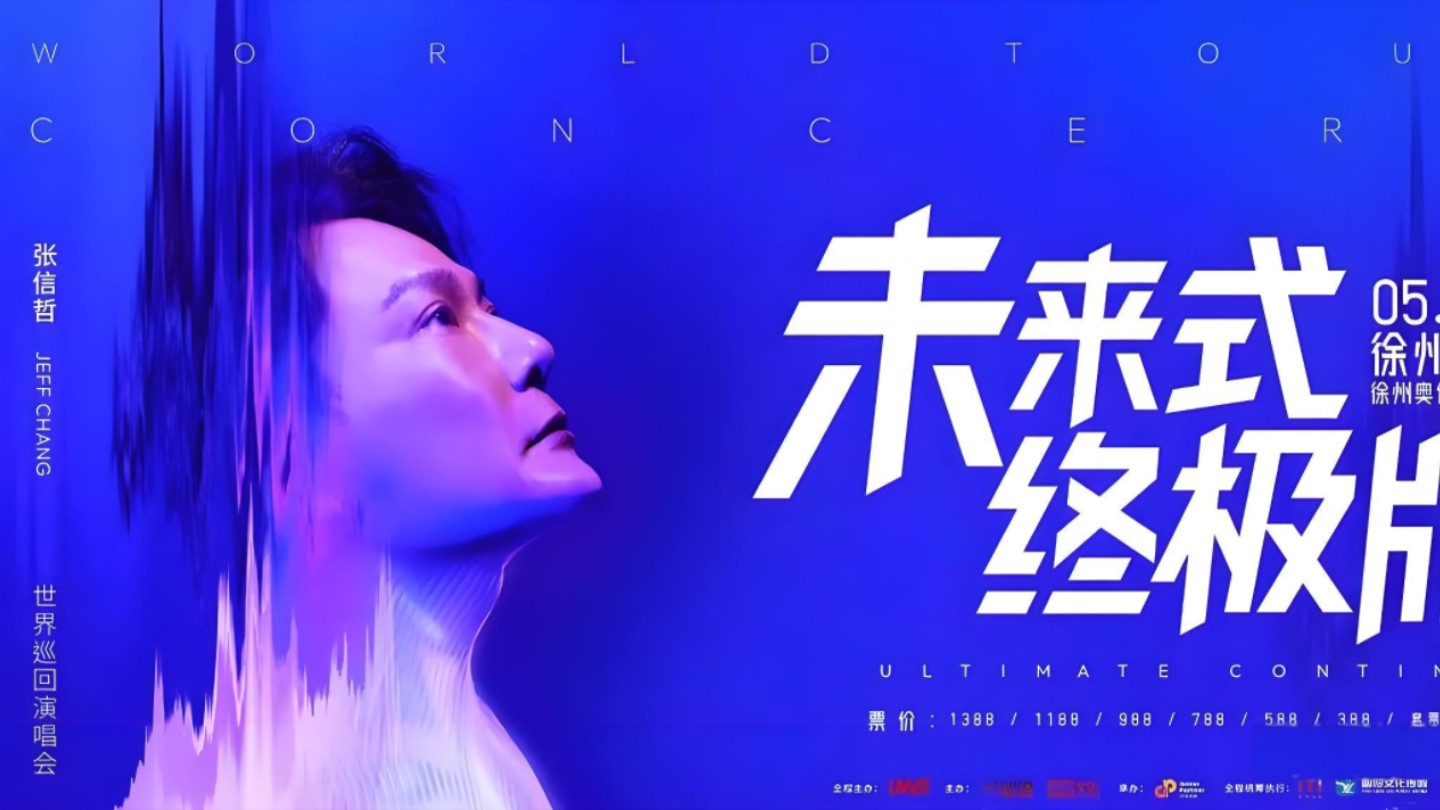 我是真的爱你 2024张信哲「未来式终极版」世界巡回演唱会北京站