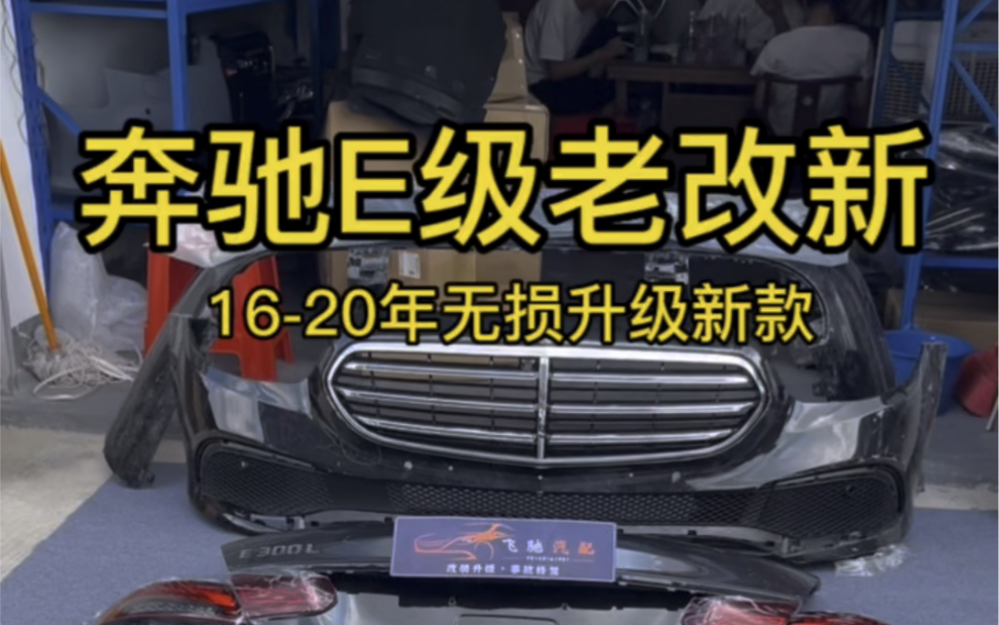 仅需8000,就能将你老款奔驰E级,通过这一套配件无损升级为新款,直接对插安装,奔驰E级老款改新款!哔哩哔哩bilibili