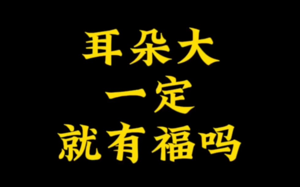 【面相解读】耳朵大一定就有福吗哔哩哔哩bilibili