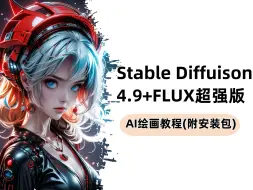 Download Video: 全网爆火的秋叶SDV4.9封神版+超强FLUX大模型版本的SD整合包教程！解压即用 防爆显存 拿走不谢，允许白嫖！零基础AI绘画入门学习（附SD安装包）