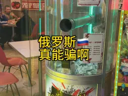 Télécharger la video: 俄罗斯真能骗啊