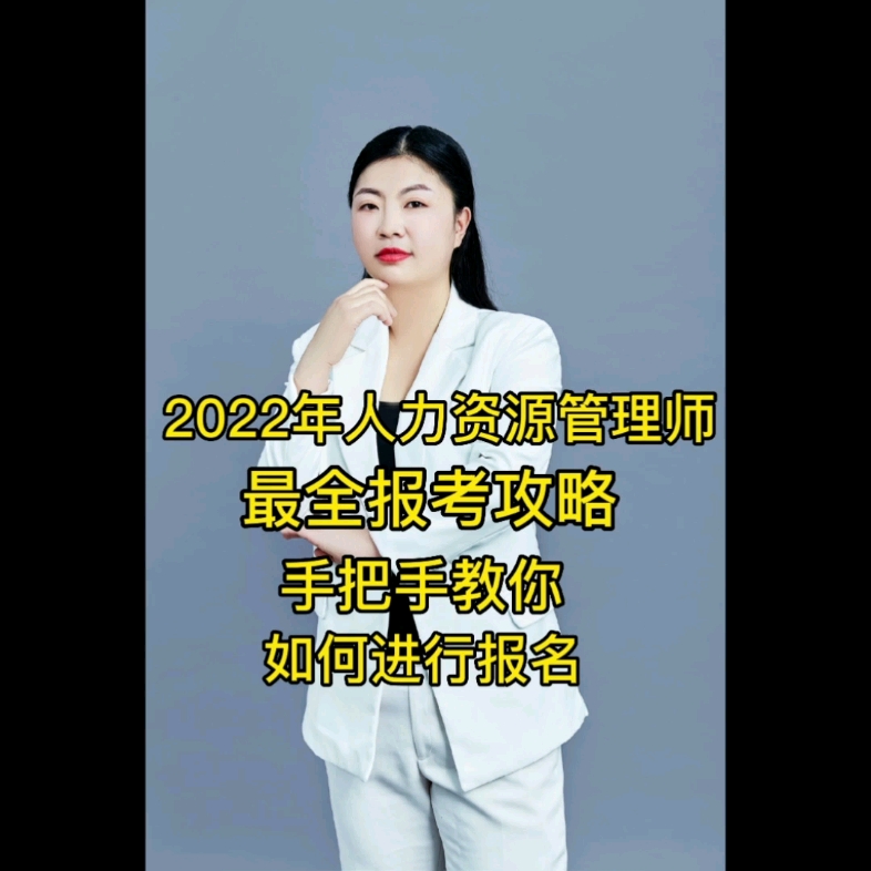 [图]2022年人力资源管理师最全报考攻略，手把手教你如何报名