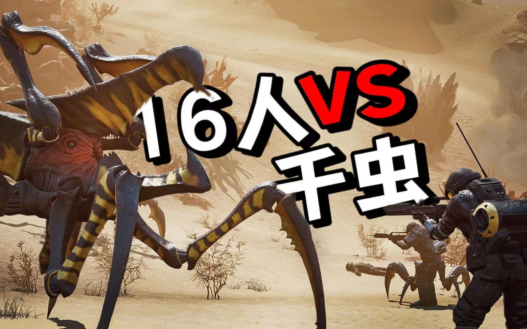 [图]16人 VS 千只虫子！《星河战队灭绝》介绍+保姆级一键汉化教程！