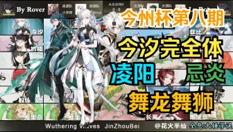 今汐完全体出场，凌阳忌炎舞龙舞狮，龙狮凤全员出场，今州杯第八期！