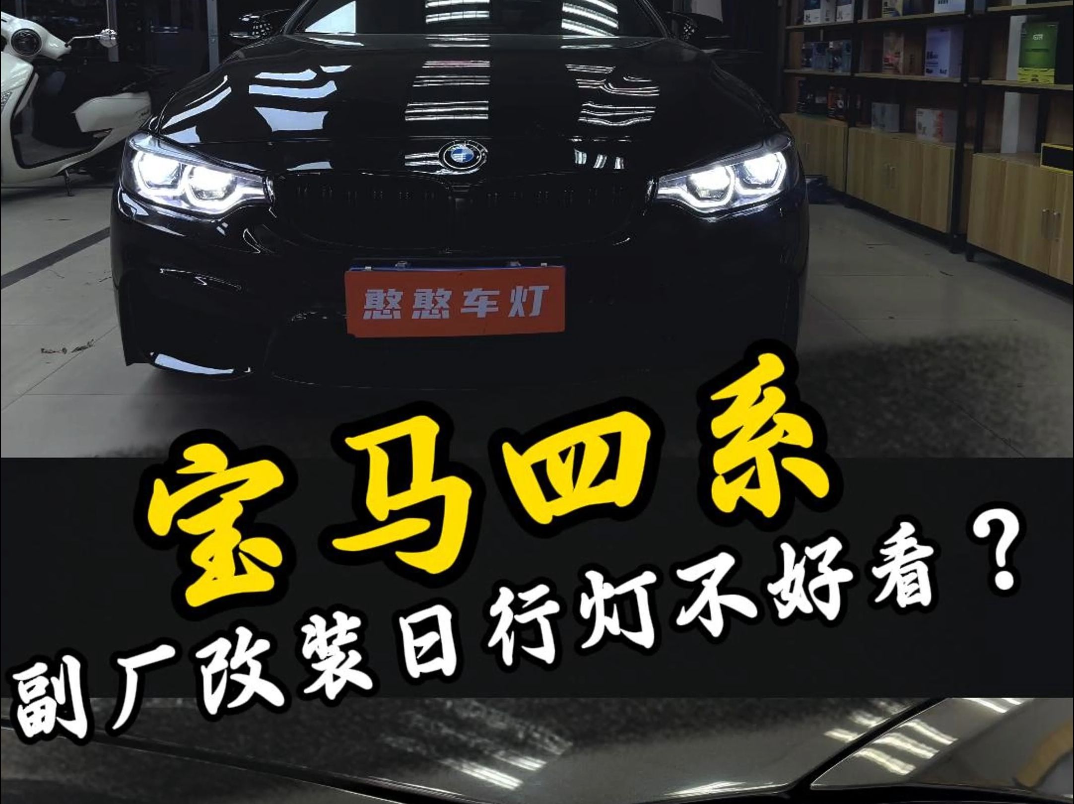 宝马四系车灯升级车灯改装宝马4系改灯 北京波波呈祥 北京波波改灯哔哩哔哩bilibili