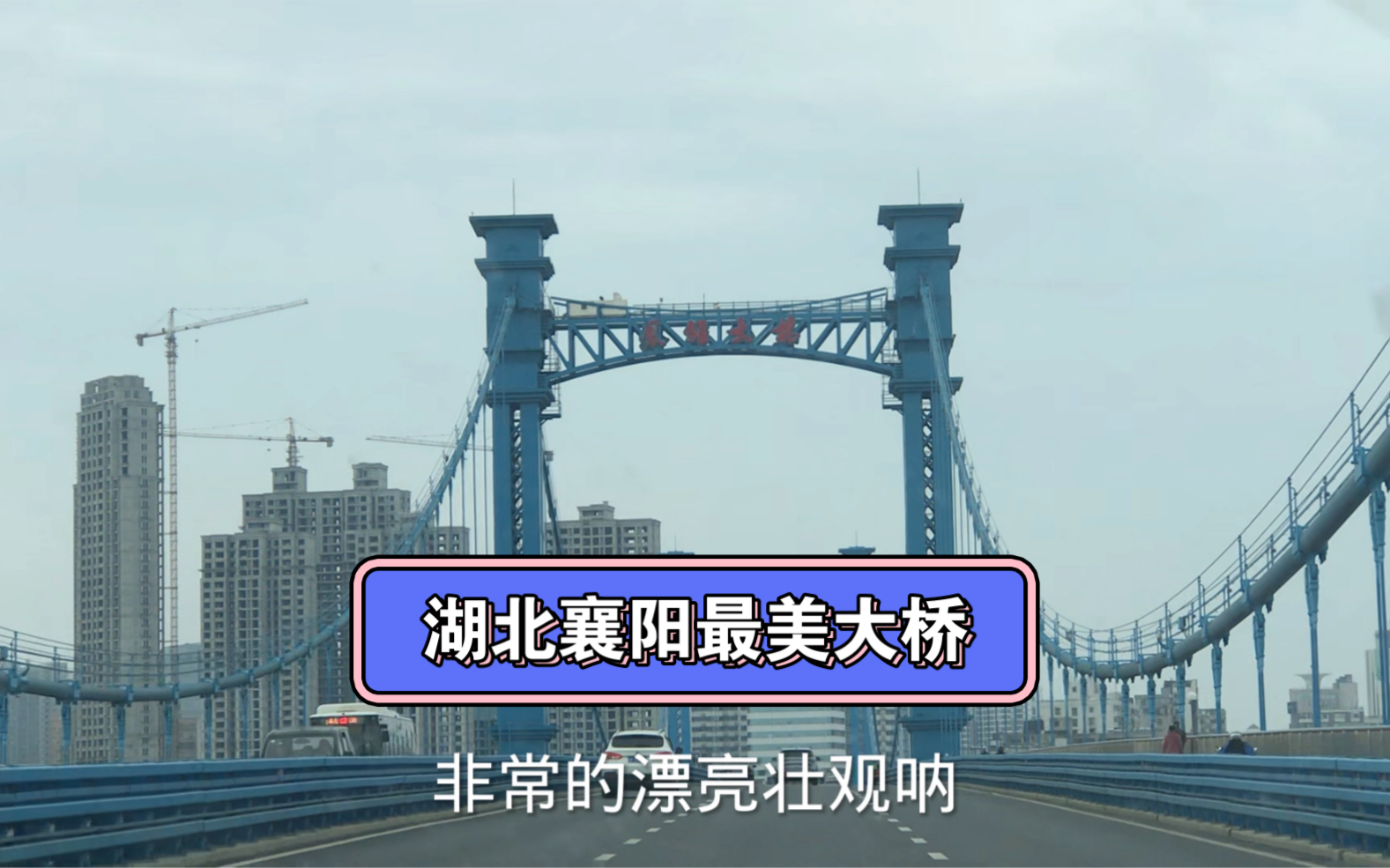 湖北襄阳最漂亮大桥,世界第4座悬索桥!大美襄阳哔哩哔哩bilibili