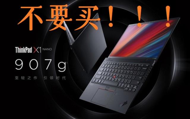 我为什么不推荐你买联想Thinkpad X1 Nano哔哩哔哩bilibili