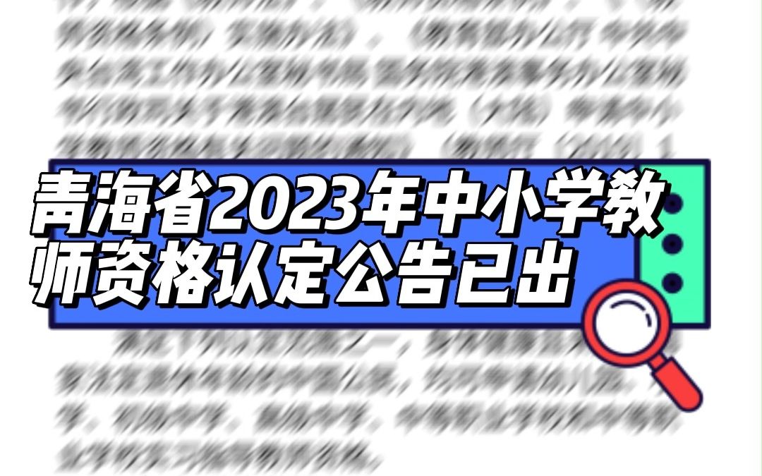 青海省2023年中小学教师资格认定公告已出哔哩哔哩bilibili