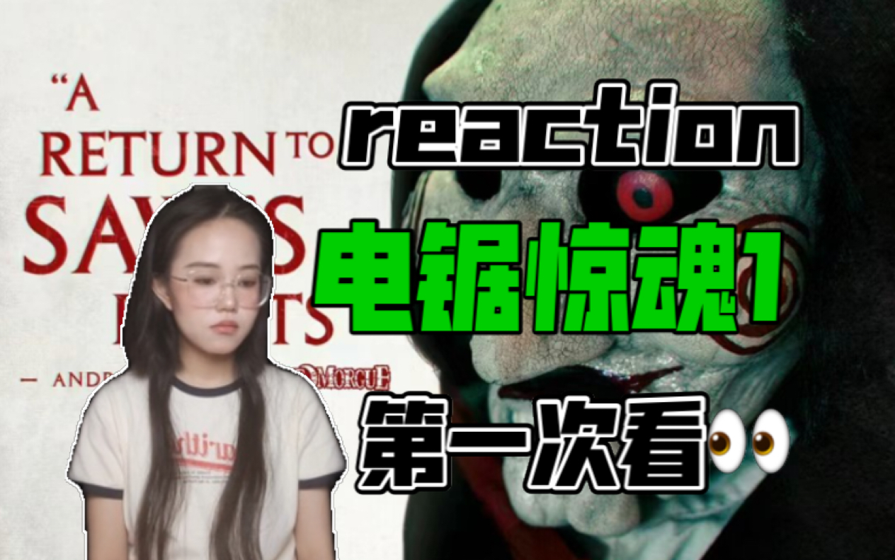 [图]【电锯惊魂1reaction】第一次看👀