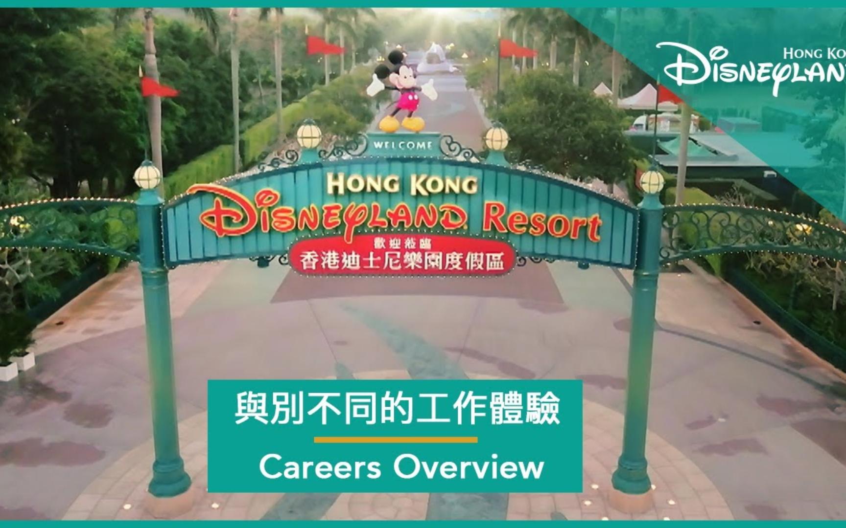 [图]与别不同的工作体验 Hong Kong Disneyland Careers Overview丨香港迪士尼乐园 Hong Kong Disneyland