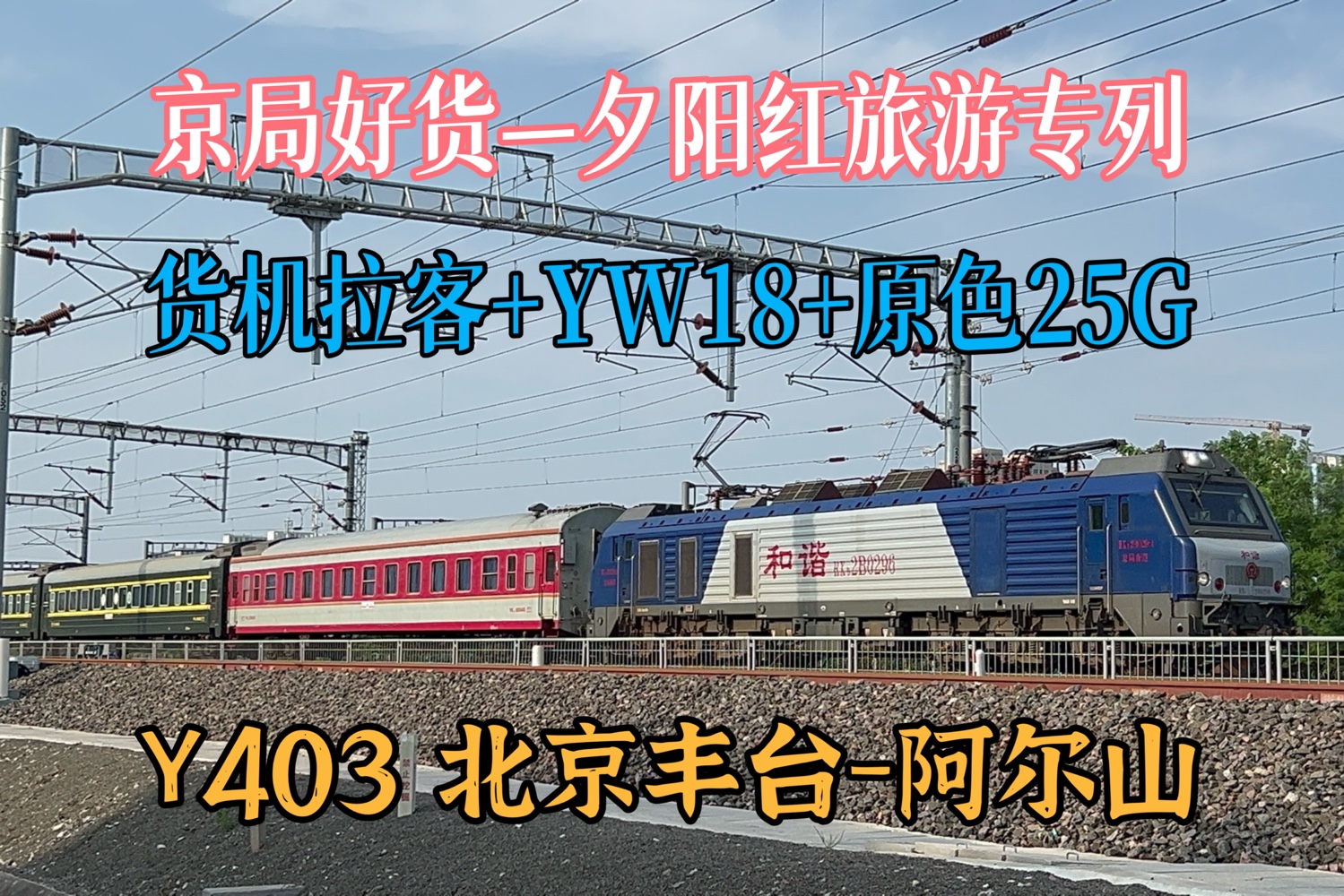 【夕阳红旅游专列】Y403次旅游专列HXD2B货机牵引古董YW18+原色YW25G由北京出发去阿尔山方向哔哩哔哩bilibili