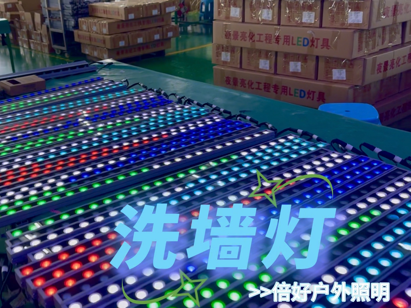 洗墙灯 楼宇亮化 户外亮化 车间实拍