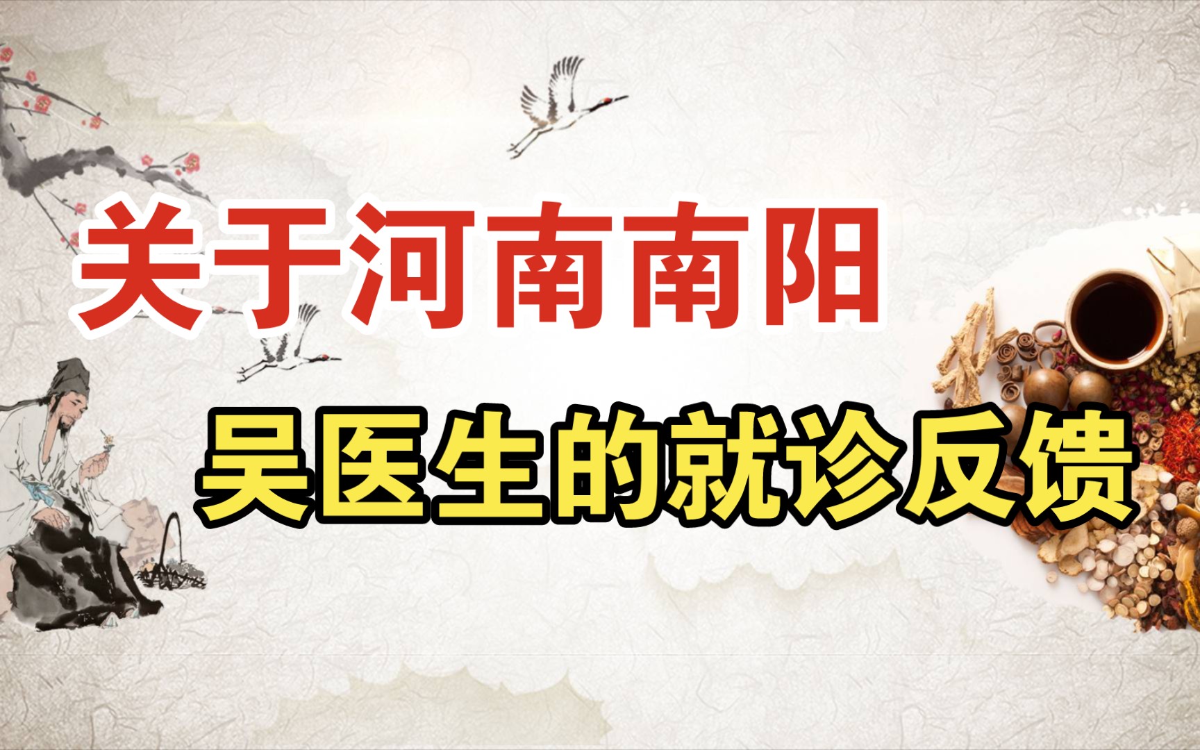 感谢患者家属关于河南南阳民间好中医的就诊反馈 欢迎大家加入社群多多反馈哔哩哔哩bilibili