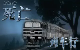 杀人工厂 死亡列车 搜索结果 哔哩哔哩 Bilibili