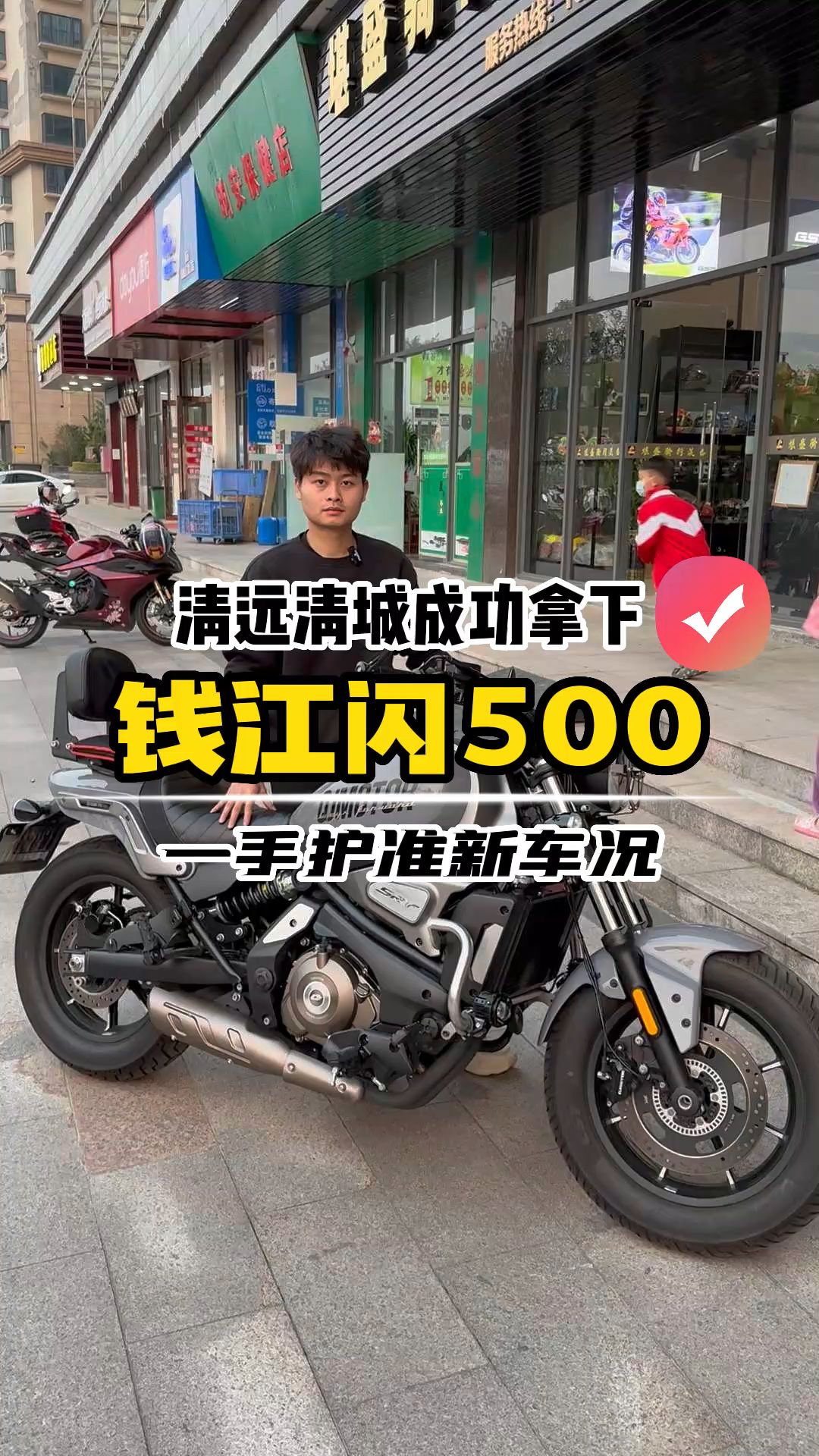 清远清城成功拿下钱江闪500,一手准新车一台!哔哩哔哩bilibili