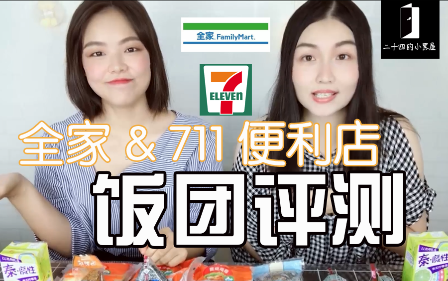 [图]全家&711便利店9款饭团大评测+大吐槽！【二十四的小黑屋】