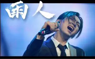 Download Video: 【刘畅木法沙】雨人一响，初恋登场