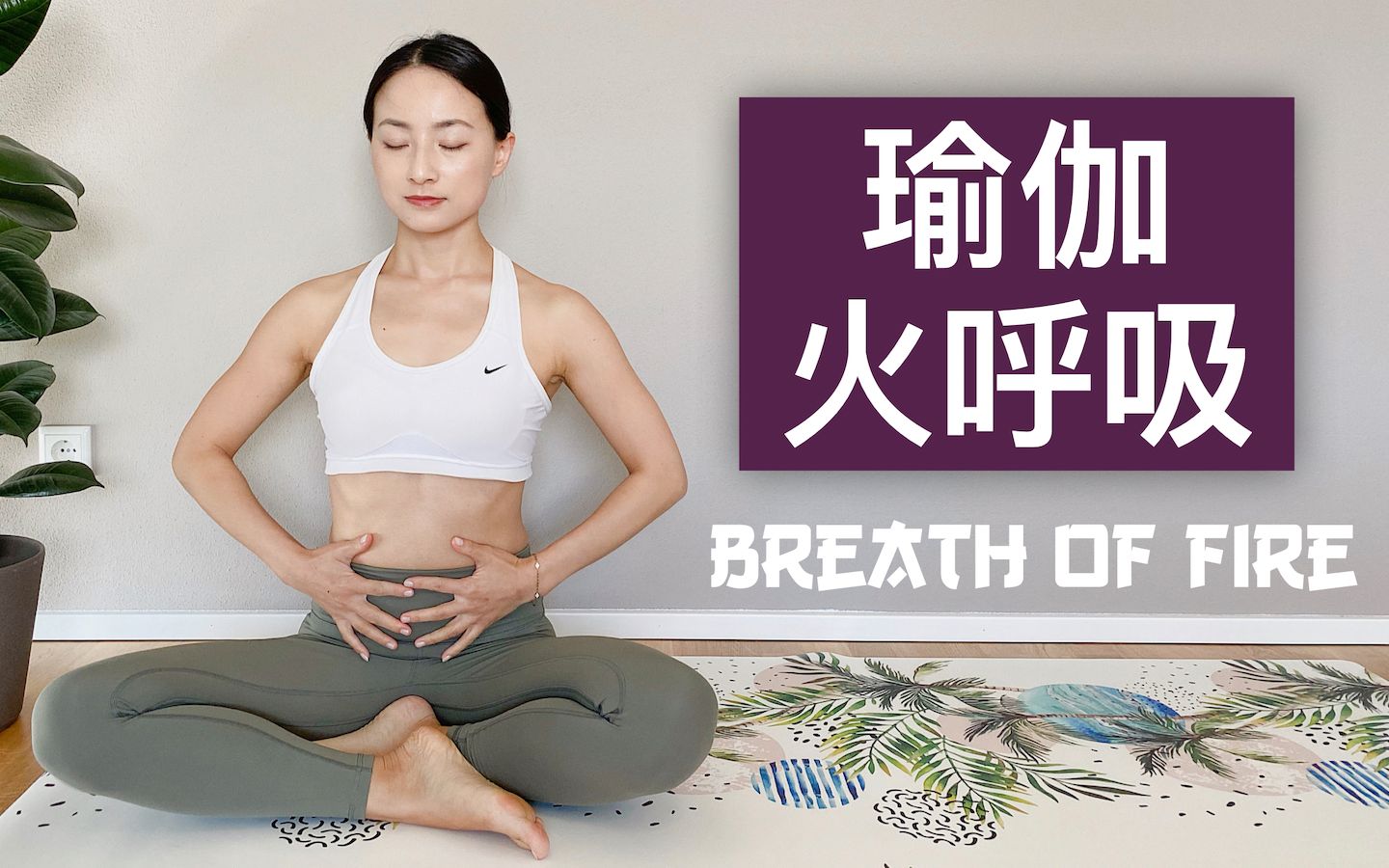 [图]【瑜伽调息－火呼吸】每天三分钟 赶走疲倦焦虑 清洁大脑身心 Breath of Fire | Yue Yoga