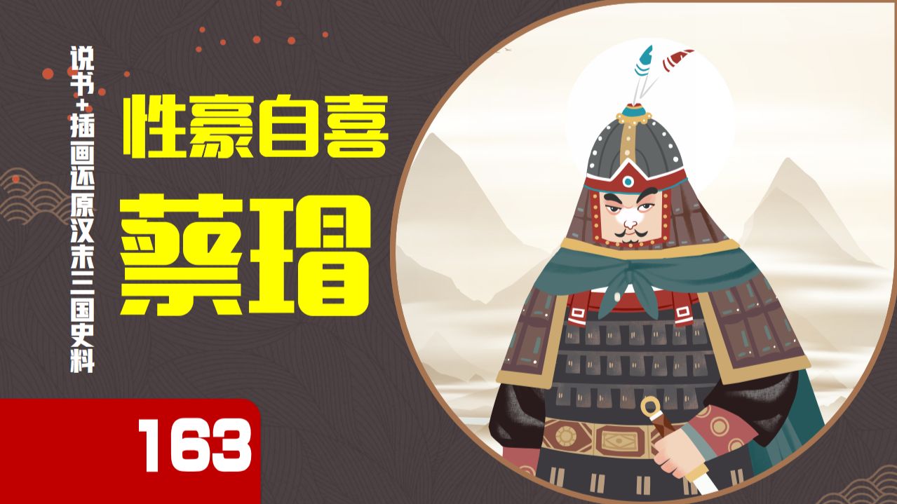 【163】蔡瑁暗喜。历史上没有反间计，蔡瑁降曹后结局如何？