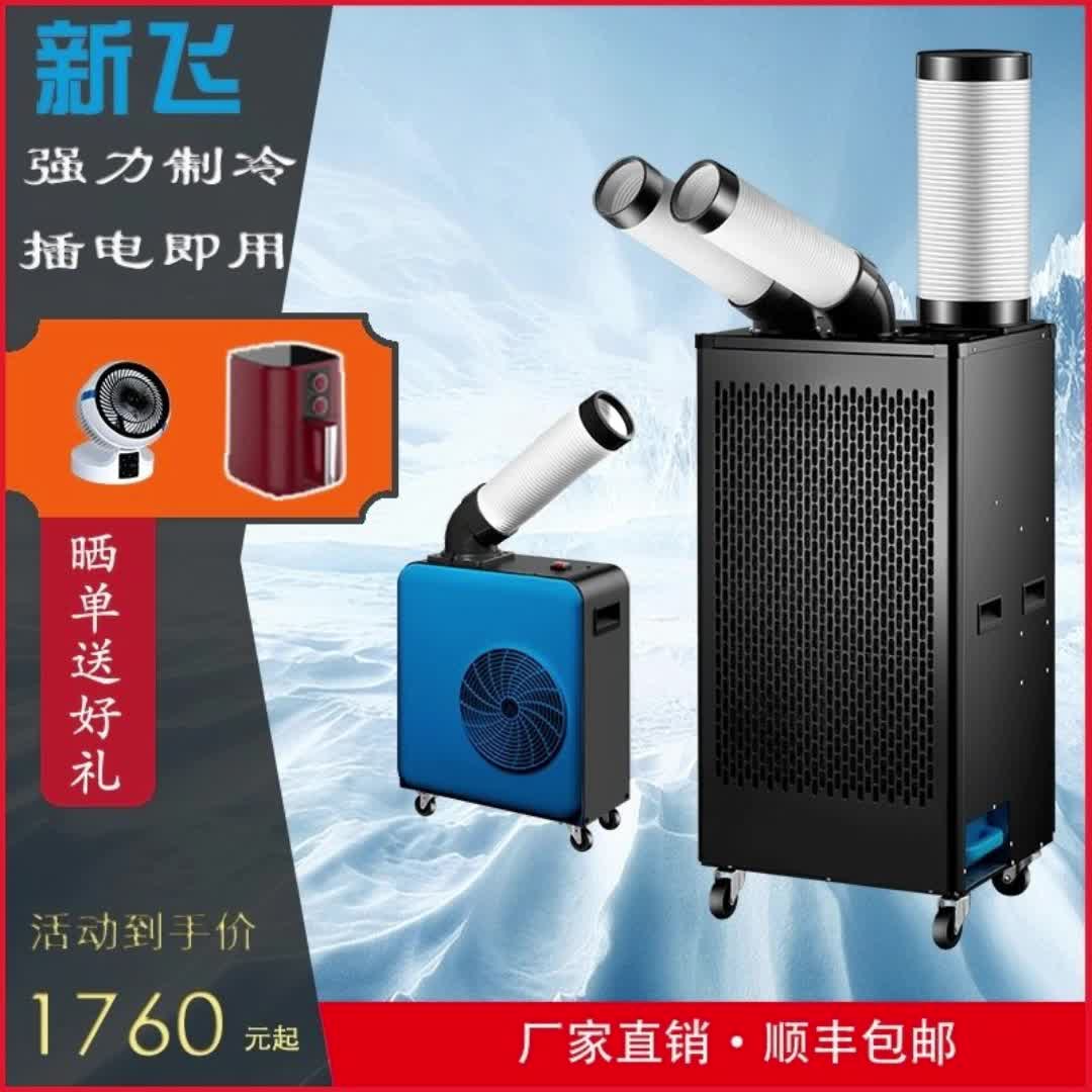 【15元券】新飞移动式冷气机工业制冷机岗位厨房移动空调压缩机制冷