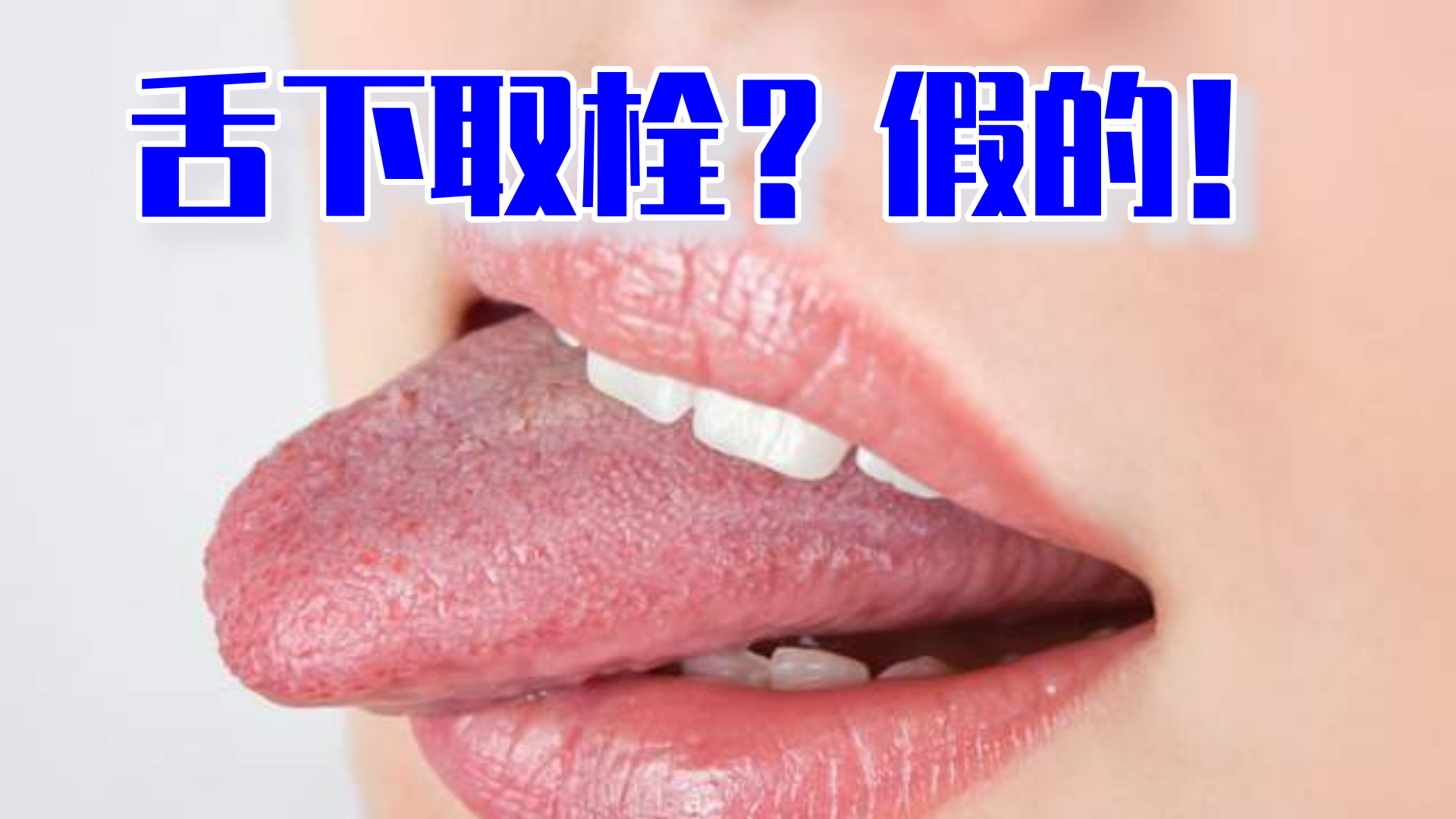 探究舌下放血的好处)