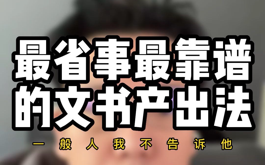 留学生临近申请截止如何能快速的搞定文书?这么靠谱的方法留学生还不知道吗?哔哩哔哩bilibili