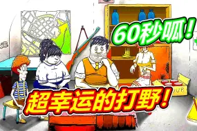 Download Video: 60秒避难所：什么叫幸运至极！呱呱菌游戏