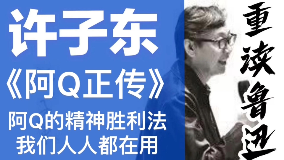 [图]许子东重读鲁迅17《阿Q正传》阿Q的精神胜利法，我们人人都在用