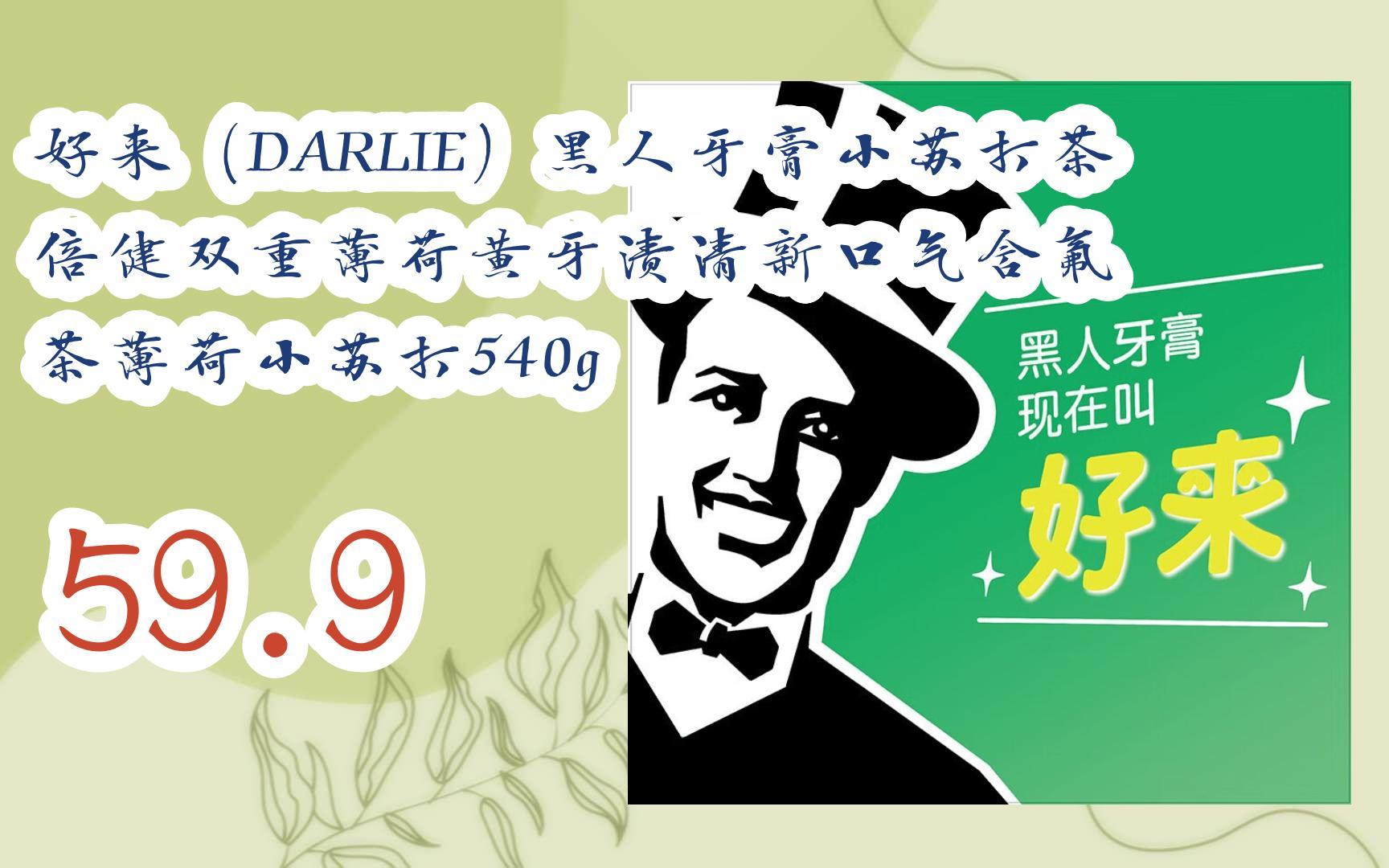 【京东|复制简介打开有大额优惠】 好来(darlie)黑人牙膏小苏打茶倍健